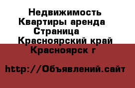 Недвижимость Квартиры аренда - Страница 14 . Красноярский край,Красноярск г.